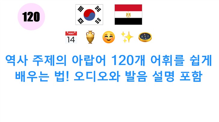 역사 주제의 아랍어 120개 어휘를 쉽게 배우는 법! 오디오와 발음 설명 포함